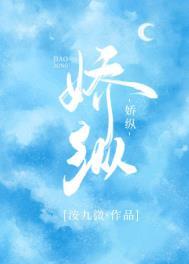 娇纵跋扈怎么读
