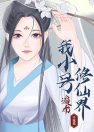 我小号遍布修仙界无弹窗免费阅读