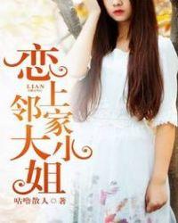 恋上邻家大小姐女主是谁