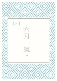 六月一号到现在多少天了