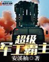 超级军工霸主TXT八零