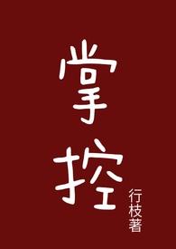 掌控欲全文免费讲什么