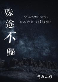 殊途不归gl