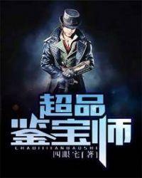 超品鉴宝师 两只老虎