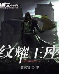 纹耀王座 悲莫贤