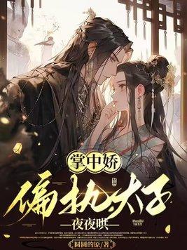 掌中娇偏执太子夜夜哄类似有哪些