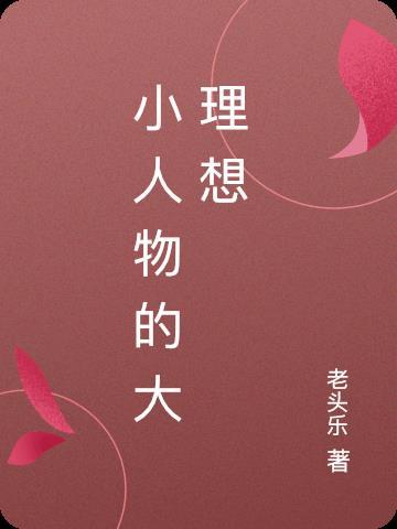 小人物也有大梦想作文记叙文