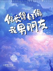 你长的好像我男朋友江簌簌笔趣阁