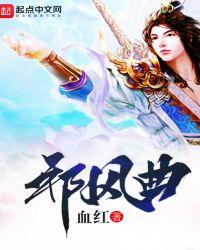 邪风曲是哪一年的