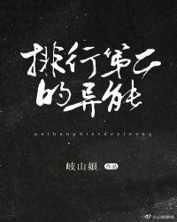 排名第二的异能