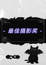 最佳摄影奖父女槐夏