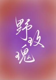 野玫瑰强取豪夺1V1杨旭