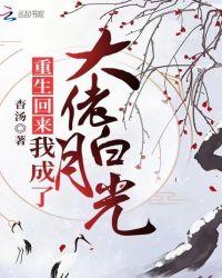重生后成了大佬的白月光全文免费阅读