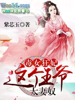 这个王爷太妻奴TXT