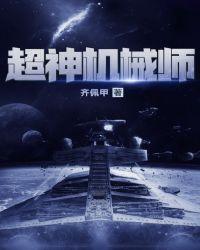 超神机械师精校版TXT