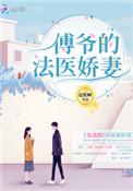 傅爷的法医娇妻全文免费