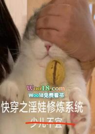 快穿之y娃系统