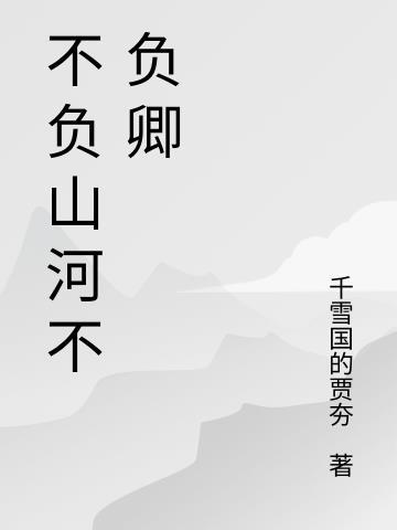 不负山河不负你是什么意思