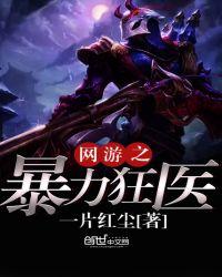 网游之暴力狂医百度百科