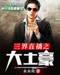 万界直播平台之大土豪