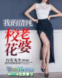 我的清纯校花老婆TXT