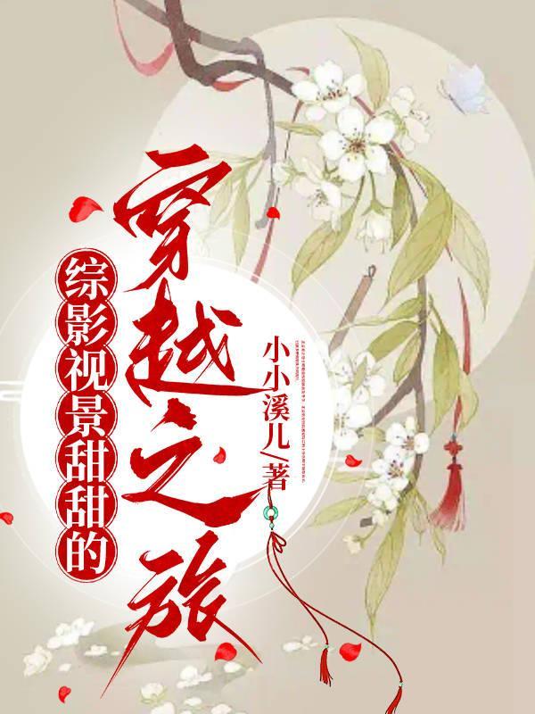 综影视景甜甜的穿越之旅小小溪儿