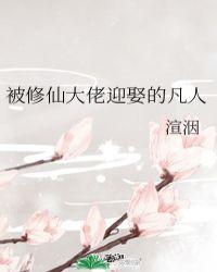 修仙回来被大佬们宠上天