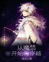 从魔禁开始的综漫飞卢