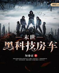 末世黑科技房车3Q读书网