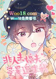 非人未婚夫总是追求我——啾咪啾咪兔