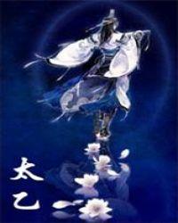 太乙上人阴阳法王电影免费观看