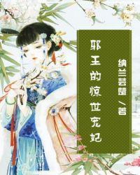 邪王的惊世宠妃纳兰芸楚