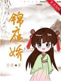 锦庭娇 青铜穗 好看吗