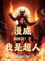 漫威蜘蛛侠不我是超人评论