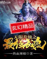 无限升级之最强武魂女主介绍