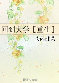 主角回到大学