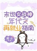 末世女战神年代文再就业指南 凝七百度