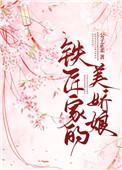 铁匠家的美娇娘漫画完整版