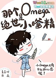 那个omega是绝世小嗲精b