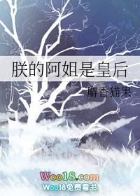 朕的阿姐是皇后gl全文阅读