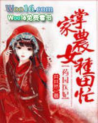 药园医妃掌家农女种田忙免费