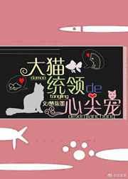 大猫统领的心尖宠gltxt