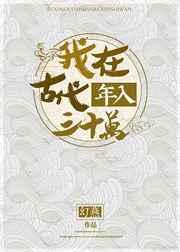 我在古代年入三十万全文免费阅读