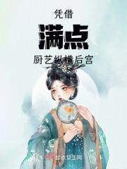 凭借满点厨艺纵横后宫 朝雨吹鹤