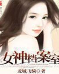 女神档案室电影