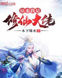 原来我是修仙大佬无错版