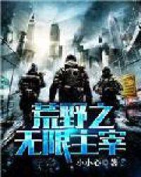 荒野之无限主宰无删减