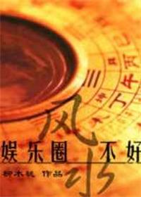 娱乐圈风水玄学