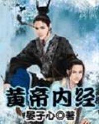黄帝内经养生口诀