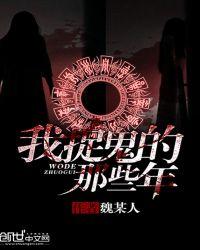 我捉鬼的那些年无弹窗
